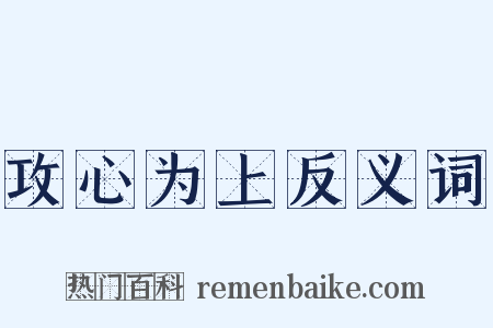 攻心为上反义词是什么意思的图片